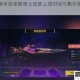 使命召唤手游圣殿骑士皮肤上线时间与售价情报正式揭晓