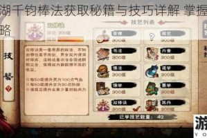 烟雨江湖千钧棒法获取秘籍与技巧详解 掌握千钧棒法全攻略