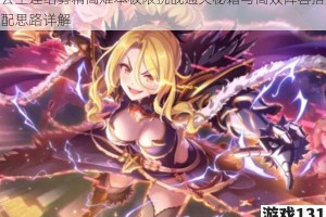 公主连结雾精高难本极限挑战通关秘籍与高效阵容搭配思路详解