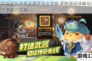 咔叽探险队传奇武器获取全攻略 多种途径详解与高效入手技巧汇总