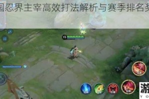 忍者学园忍界主宰高效打法解析与赛季排名奖励完整指南