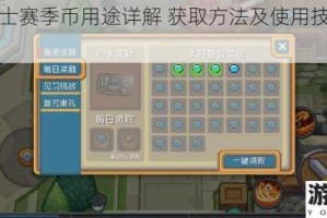 元气骑士赛季币用途详解 获取方法及使用技巧全攻略
