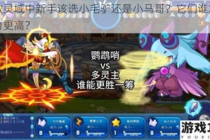 仙傲灵域中新手该选小毛驴还是小马哥？它们谁加的战力更高？