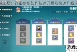 圣境之塔：详细剖析如何快速升级及快速升级攻略