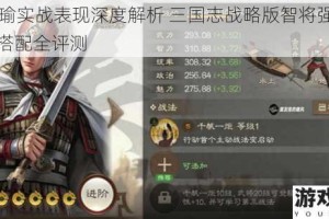 SP周瑜实战表现深度解析 三国志战略版智将强度与阵容搭配全评测