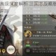 SP周瑜实战表现深度解析 三国志战略版智将强度与阵容搭配全评测