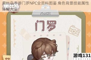 奥比岛手游门罗NPC全资料图鉴 角色背景技能属性详解大全