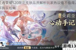 王者荣耀520限定皮肤品质解析玩家热议值不值得入手购买指南