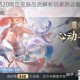 王者荣耀520限定皮肤品质解析玩家热议值不值得入手购买指南