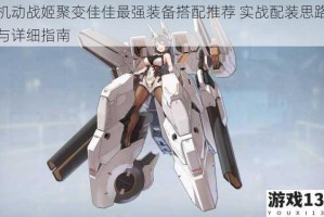 机动战姬聚变佳佳最强装备搭配推荐 实战配装思路与详细指南