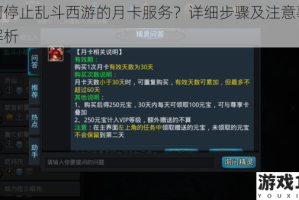 如何停止乱斗西游的月卡服务？详细步骤及注意事项全解析