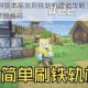 我的世界19版本高效刷铁轨机建造攻略三步速成零基础快速掌握技巧