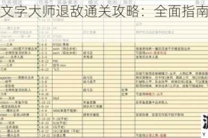 深度剖析文字大师退敌通关攻略：全面指南与实用技巧