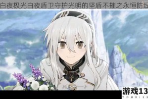 白夜极光白夜盾卫守护光明的坚盾不摧之永恒防线