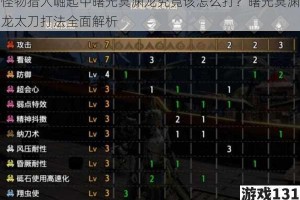 怪物猎人崛起中曙光冥渊龙究竟该怎么打？曙光冥渊龙太刀打法全面解析