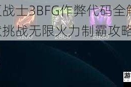 毁灭战士3BFG作弊代码全解析 地狱挑战无限火力制霸攻略