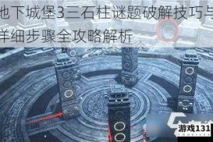 地下城堡3三石柱谜题破解技巧与详细步骤全攻略解析
