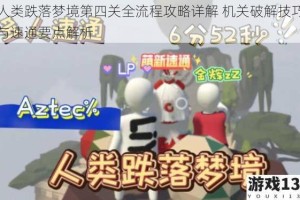 人类跌落梦境第四关全流程攻略详解 机关破解技巧与速通要点解析