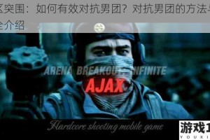 暗区突围：如何有效对抗男团？对抗男团的方法与技巧全介绍