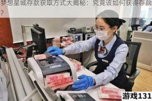梦想星城存款获取方式大揭秘：究竟该如何获得存款？