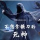 执镰者的灵魂试炼——善良死神心路历程与人性启示探微
