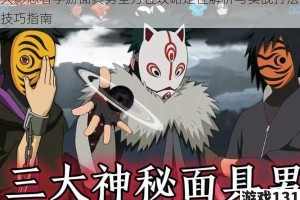 火影忍者手游面具男全方位攻略定位解析与实战打法技巧指南