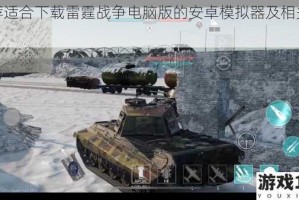 推荐适合下载雷霆战争电脑版的安卓模拟器及相关信息