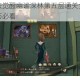 哈利波特魔法觉醒幽谧深林第五层通关全解析卡组搭配与实战技巧必看
