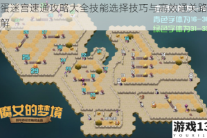 怪蛋迷宫速通攻略大全技能选择技巧与高效通关路线详解