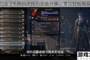 仁王 2手斧玩法技巧全面分享，带你轻松驾驭