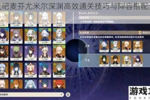 出发吧麦芬尤米尔深渊高效通关技巧与阵容搭配全解析