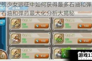战舰少女远征中如何获得最多石油和弹药？石油和弹药最大化分析大揭秘