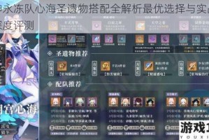 原神永冻队心海圣遗物搭配全解析最优选择与实战效果深度评测