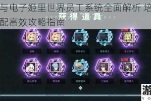 映月城与电子姬里世界员工系统全面解析 培养技巧阵容搭配高效攻略指南