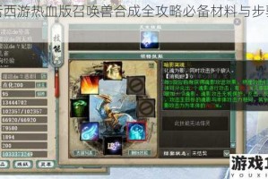 大话西游热血版召唤兽合成全攻略必备材料与步骤详解