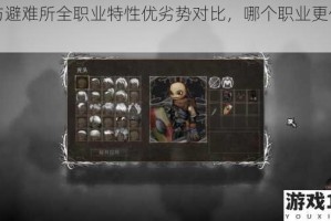 盐与避难所全职业特性优劣势对比，哪个职业更优秀？