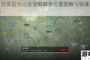 明日之后炙石火山全宝箱精准位置图解与快速获取攻略指南