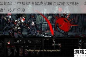 暗黑地牢 2 中神智清醒成就解锁攻略大揭秘：详细步骤与技巧分享