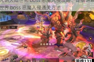 光明大陆世界 boss 恶魔入侵攻略：详细讲解世界 boss 恶魔入侵通关方法