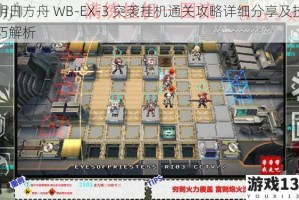 明日方舟 WB-EX-3 突袭挂机通关攻略详细分享及技巧解析