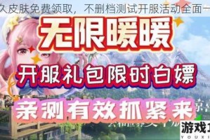 永久皮肤免费领取，不删档测试开服活动全面一览