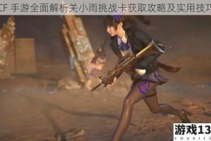 CF 手游全面解析关小雨挑战卡获取攻略及实用技巧