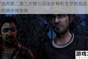 行尸走肉第二章三大核心玩法全解析生存挑战战斗策略与剧情抉择指南