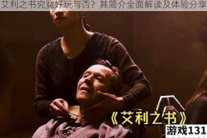 艾利之书究竟好玩与否？其简介全面解读及体验分享
