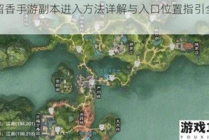 楚留香手游副本进入方法详解与入口位置指引全解析