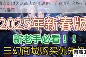 三国志幻想大陆商店购买攻略：究竟买什么好？详细剖析与推荐