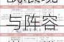 灵妖记将臣属性技能全面解析强力角色实战表现与阵容搭配推荐