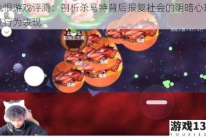 仇恨游戏评测：剖析杀马特背后报复社会的阴暗心理及行为表现