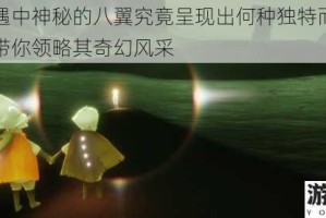 探究光遇中神秘的八翼究竟呈现出何种独特而绚丽的模样，带你领略其奇幻风采
