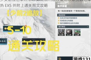 少女前线枯草热 EX5 如何顺利通过夏活双联乱数枯草热 EX5 并附上通关图文攻略